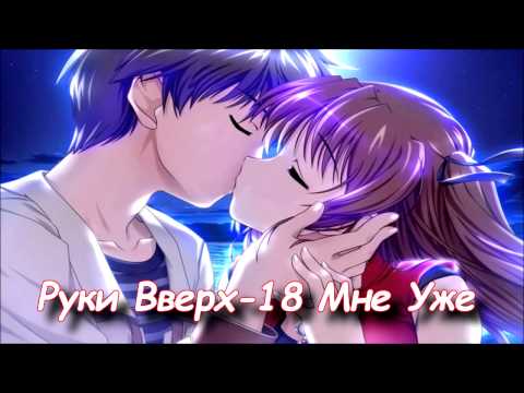 Видео: [Nightcore] Руки Вверх 18 Мне Уже