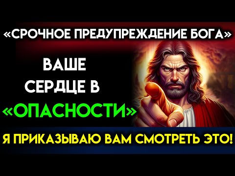 Видео: Бог предупреждает вас: «ВАШЕ СЕРДЦЕ В ОПАСНОСТИ» — говорит Бог | Послание Бога сегодня~ Послание