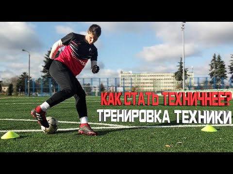 Видео: КАК СТАТЬ ТЕХНИЧНЕЕ В ФУТБОЛЕ 3 СУПЕР УПРАЖНЕНИЯ ДЛЯ ФУТБОЛИСТА