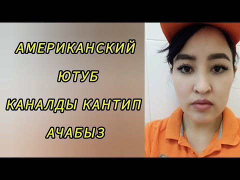 Видео: Американский Ютуб каналды кантип ачабыз#кыргызстан #казакстан #американскийютуб