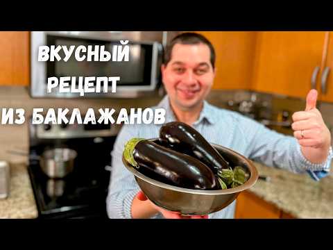 Видео: Потрясающий рецепт из баклажанов  Эти Баклажаны Вас покорят, не пожалеете! Баклажаны с помидорами.