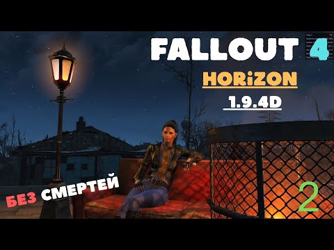 Видео: Fallout Horizon 1.9.4d ,без смертей lV 14 +