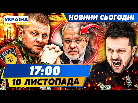 Видео: 🤬КОРУПЦІЙНИЙ СКАНДАЛ: ЕНЕРГЕТИЧНА КАТАСТРОФА! ЗАЛУЖНИЙ ЗРОБИВ ЦЕ! ПУТІН ВСЬО?! | НОВИНИ СЬОГОДНІ