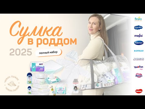 Видео: Сумка в роддом 2025 /СБОРЫ В РОДДОМ/ что выгоднее: собраться самостоятельно или купить готовый набор