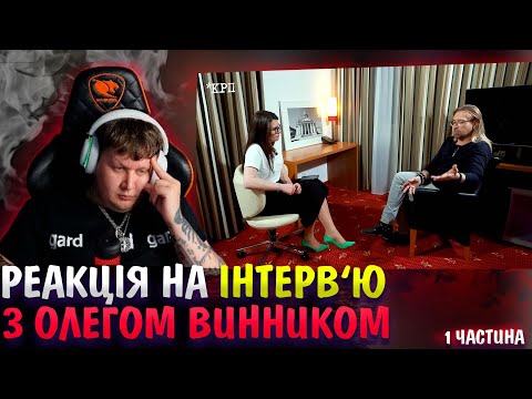 Видео: ОЛЕГ ВИННИК: «ВИ МОЖЕТЕ  МЕНЕ НЕ РОЗУМІТИ» / ЛЕБІГА ДИВИТЬСЯ ІНТЕРВ'Ю / 1 ЧАСТИНА