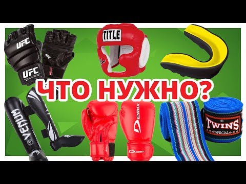 Видео: ЧТО НУЖНО для занятий ЕДИНОБОРСТВАМИ?