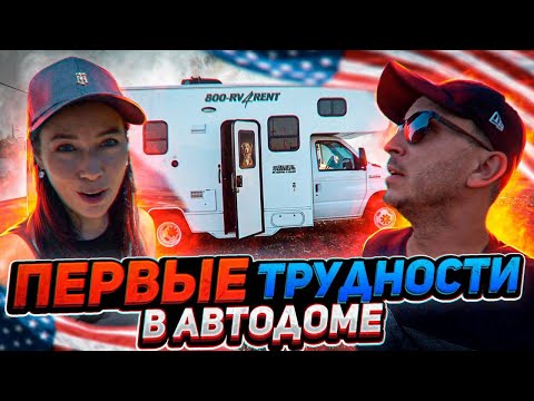 Видео: НА АВТОДОМЕ ПО США! ПЕРВЫЕ ТРУДНОСТИ!