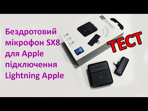 Видео: Бездротовий мікрофон SX8 для Apple підключення Lightning Apple