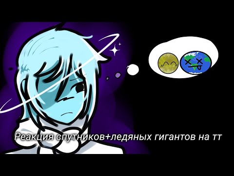 Видео: реакция спутников+ледяных гигантов на тт//reaction of satellites + ice giants to TT//АП ПЖ ПРОПУСТИИ