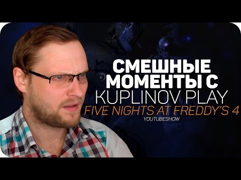 Видео: СМЕШНЫЕ МОМЕНТЫ С Kuplinov ► Play ✪ Five Nights at Freddy's 4