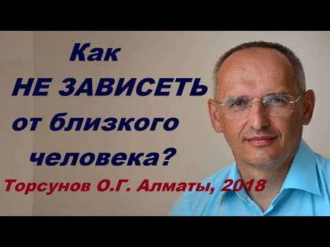 Видео: Как не зависеть от близкого человека. Как решить все проблемы? Учимся жить. Торсунов О.Г.