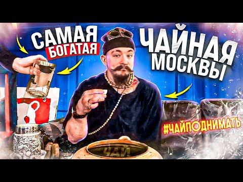 Видео: ОБЗОР НА САМУЮ БОГАТУЮ ЧАЙНУЮ МОСКВЫ