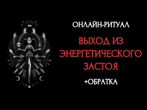 Видео: 🔥ЧИСТКА ОТ ЭНЕРГЕТИЧЕСКИХ ЗАСТОЕВ  l ОНЛАЙН-РИТУАЛ 🔥