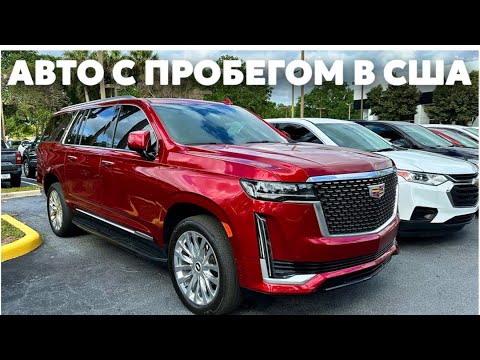 Видео: США Цены сколько стоит авто с пробегом в Майами