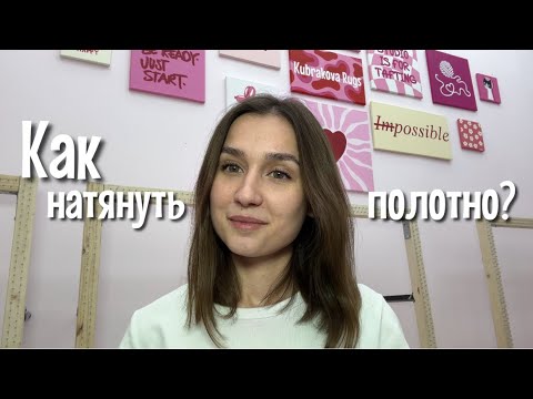 Видео: Как натянуть полотно? Тафтинг