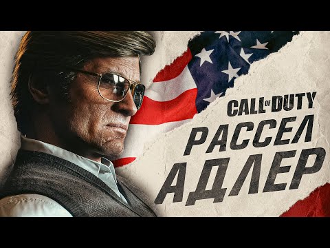 Видео: Рассел Адлер - Полная История