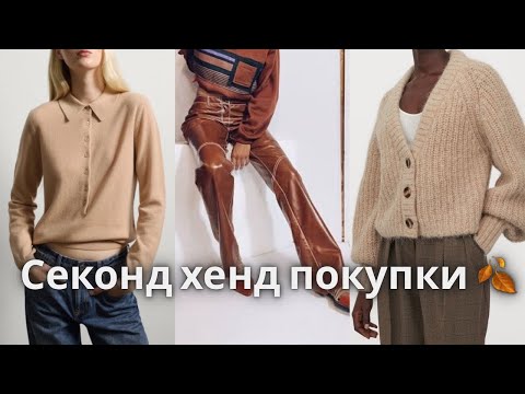 Видео: Секонд хенд знахідки та покупки🔥😍 Затишні, осінні речі 🍂 А також вінтаж, натуральні тканини💚