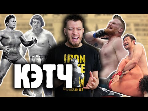 Видео: БОРЬБА КЭТЧ - папа вольной борьбы и дедушка ММА! Разбор истории и техники от 18 века до наших дней!