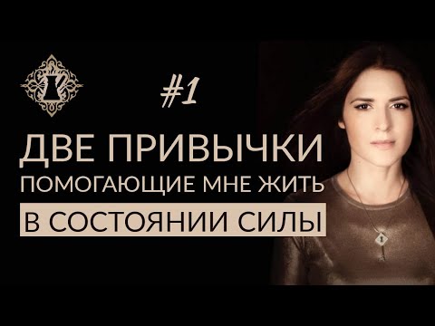 Видео: ДВЕ ПРИВЫЧКИ, ПОМОГАЮЩИЕ МНЕ ЖИТЬ В СОСТОЯНИИ СИЛЫ. #Адакофе 1