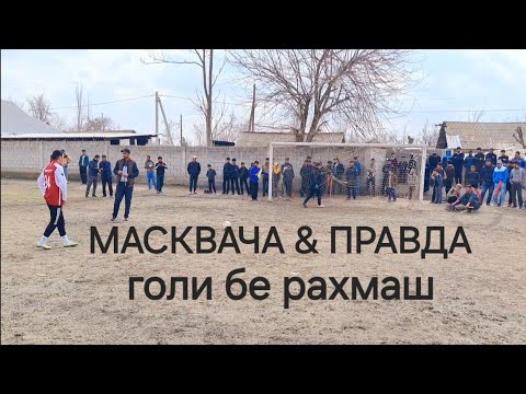 Видео: футбол дар нохияи фархор серия пенальти (масквача & правда) 2025