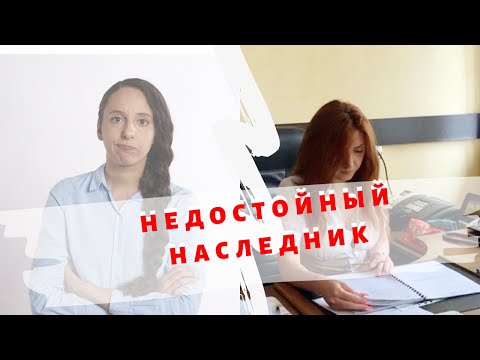 Видео: Кто такие недостойные наследники? Как можно признать наследника недостойным?