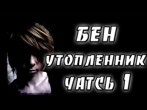 Видео: Бен утопленник часть 1. крипипаста. страшные истории. мистика. ужасы