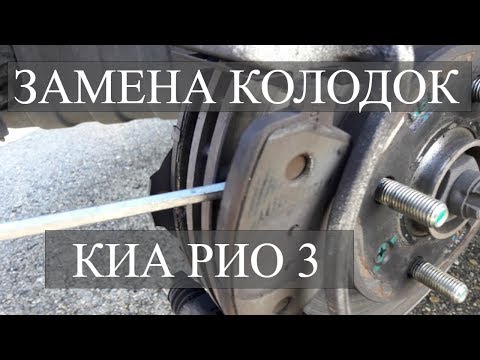 Видео: ЗАМЕНА ПЕРЕДНИХ ТОРМОЗНЫХ КОЛОДОК КИА РИО 3 / KIA RIO 3 2011-2017 ГОД