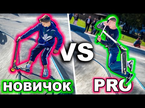 Видео: НОВИЧОК vs ПРО: Трюки на САМОКАТЕ