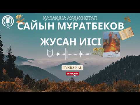 Видео: САЙЫН МУРАТБЕКОВ "ЖУСАН ИІСІ" / ҚАЗАҚША АУДИОКІТАП #жусаниісі #аудиокітап