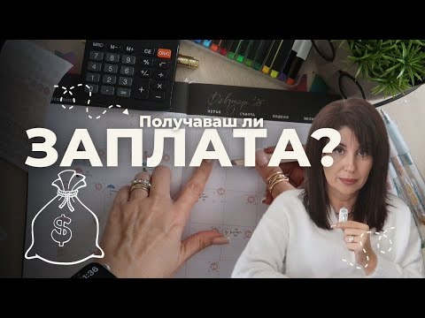 Видео: Това правя с всяка ЗАПЛАТА (и никога не оставам без пари)