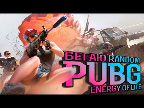 Видео: бегаю с random #pubg  | @EnergyOfLifettv - average gamer