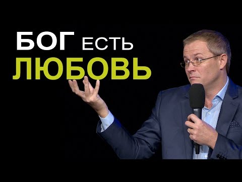 Видео: Бог есть Любовь. Александр Шевченко