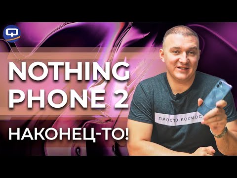 Видео: Nothing Phone 2. Смартфон из ничего?