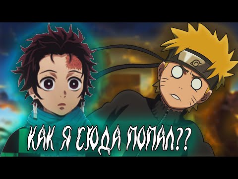 Видео: Наруто в Мире Клинок Рассекающий Демонов | Альтернативный сюжет Наруто все части