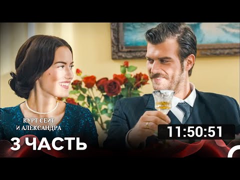 Видео: Курт Сеит и Александра Часть 3 (Русский дубляж) турецкая драма