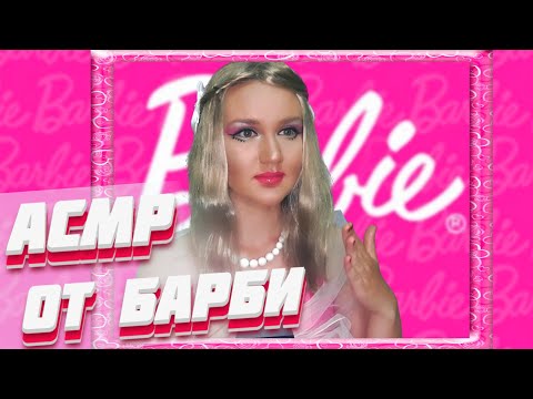 Видео: АСМР БАРБИ НА ТВОЙ ДЕНЬ РОЖДЕНИЯ/ ОЖИВШАЯ КУКЛА