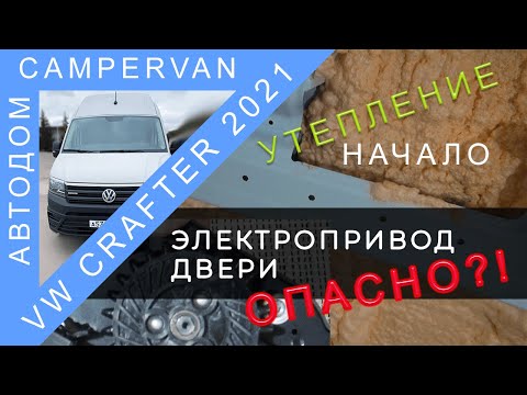 Видео: #08 Утепление дома на колёсах напыляемым утеплителем Polynor : НАЧАЛО