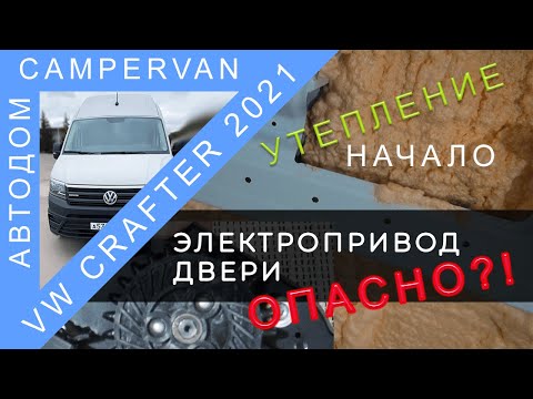 Видео: #08 Утепление автодома напыляемым утеплителем Polynor : НАЧАЛО