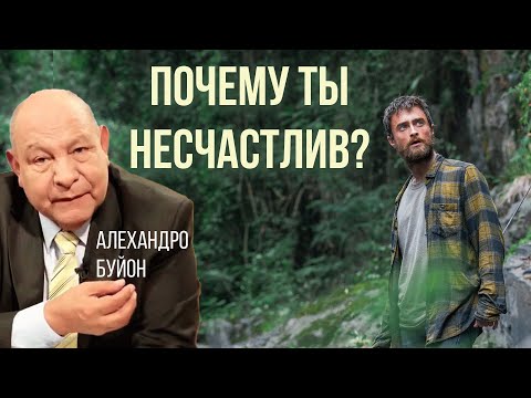 Видео: Почему ты несчастлив? || Алехандро Буйон