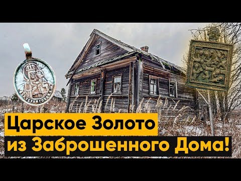 Видео: Царское Золото, Старинные иконки. Заброшенное место удивляет находками!