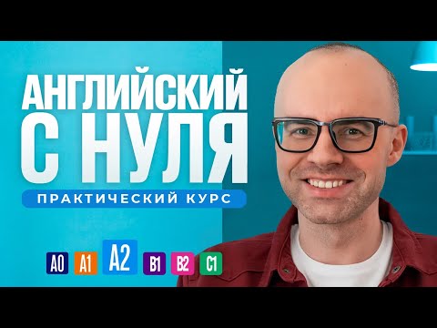 Видео: Английский язык с нуля до продвинутого. Бесплатный практический курс в одном видео. Уровень А2.