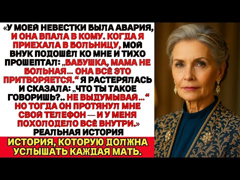 Видео: Моя невестка была в коме, когда мой внук сказал мне: «Бабушка, мама притворяется больной».