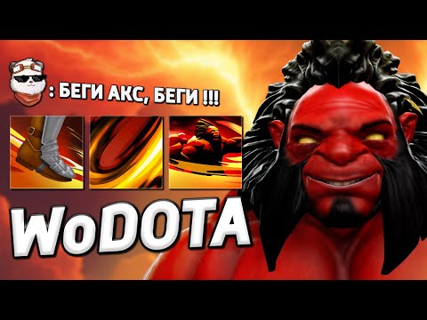 Видео: AXE без ТОРМОЗОВ, УНИЧТОЖАЮ ВРАГОВ / WORLD OF DOTA / Дота 2