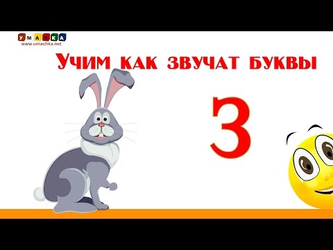 Видео: Алфавит русский Учим Буквы и Звуки с Кругляшиком - Буква З