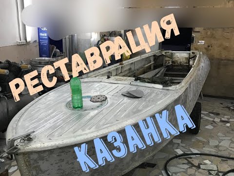 Видео: Казанка. Реставрация. Часть первая @@@