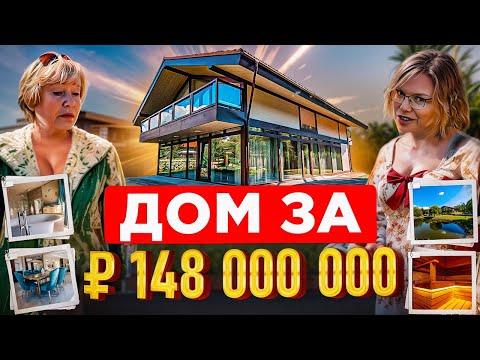 Видео: Дом за 148.000.000 рублей