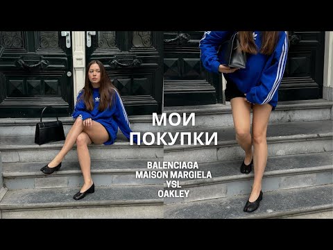 Видео: Мои покупки | Balenciaga, Maison Margiela, YSL, Oakley