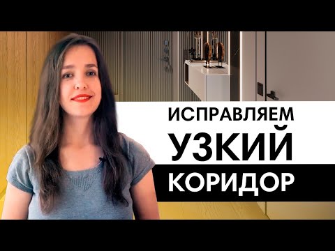 Видео: Что делать с узким коридором? По вопросам подписчиков |  Планировка и дизайн коридора