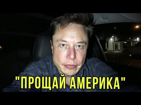 Видео: Илон Маск: Я Переезжаю из Америки с Семьёй — И Вот Почему