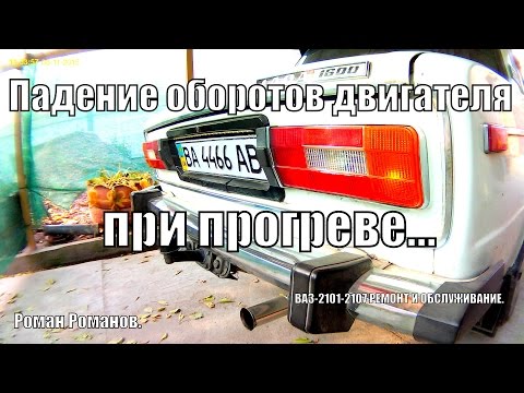 Видео: Падают обороты двигателя (глохнет) при прогреве.